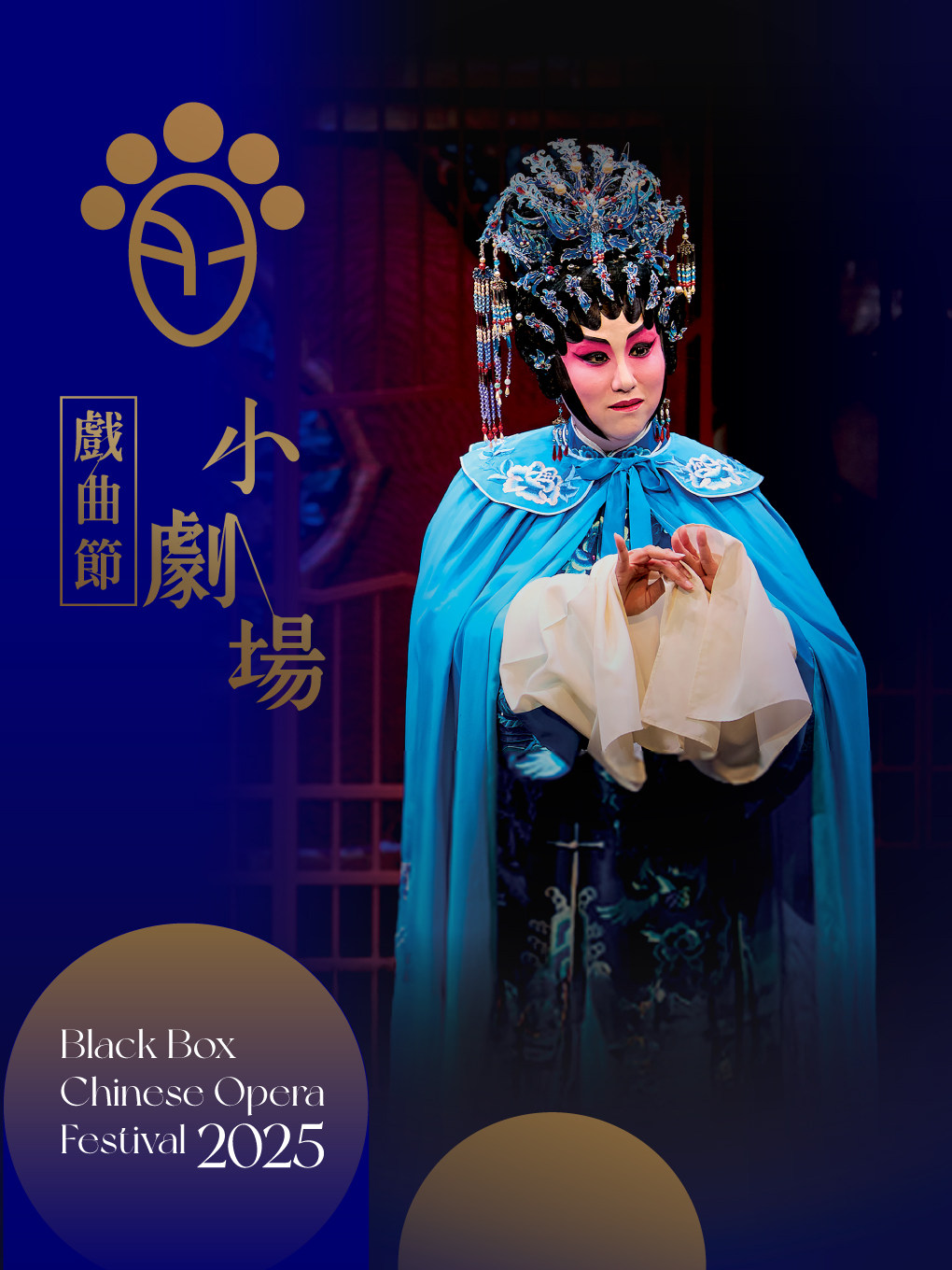 中国香港戏曲中心制作：小剧场粤剧《奉天承运》