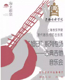 上海音乐学院现代器乐与打击乐系“旭日”系列专场 ——古典吉他音乐会