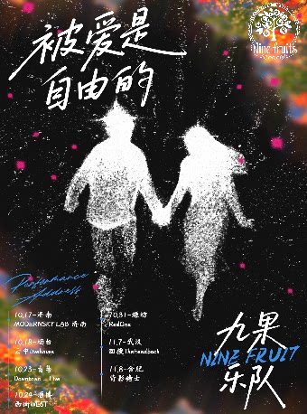 九果乐队淄博演唱会