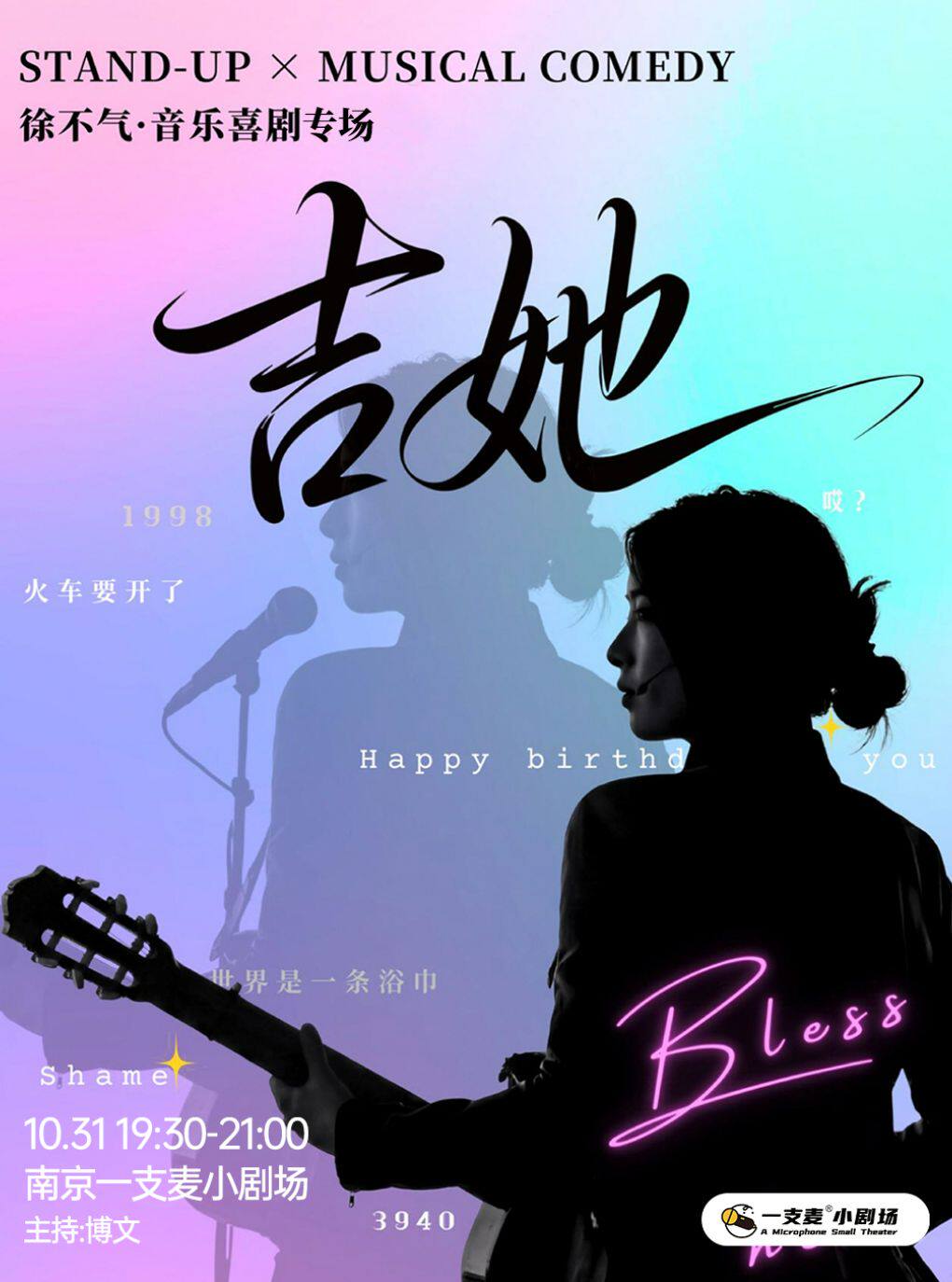 二狗推荐|南京一支麦徐不气《吉她》音乐喜剧专场