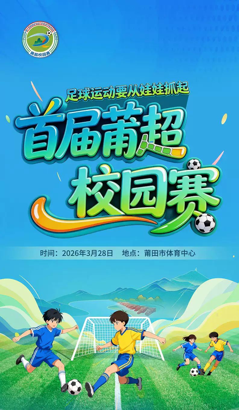首届莆超校园赛(决赛)