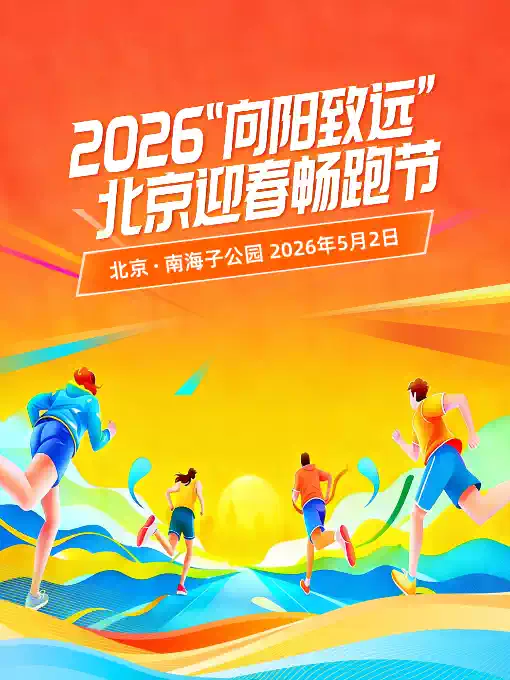 2026“向阳致远” 北京迎春畅跑节