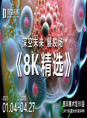 上海【深空未来】8K超高清沉浸探索空间（3D）：8K极致精选（展映）