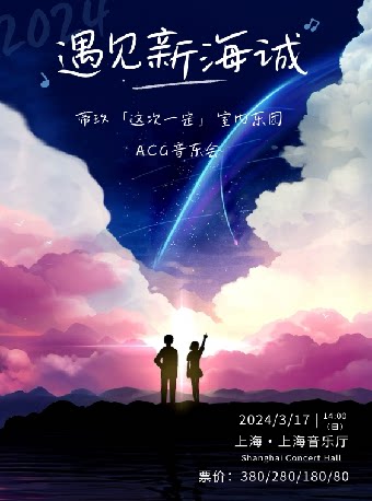 上海遇见新海诚--帝玖「这次一定」室内乐ACG音乐会