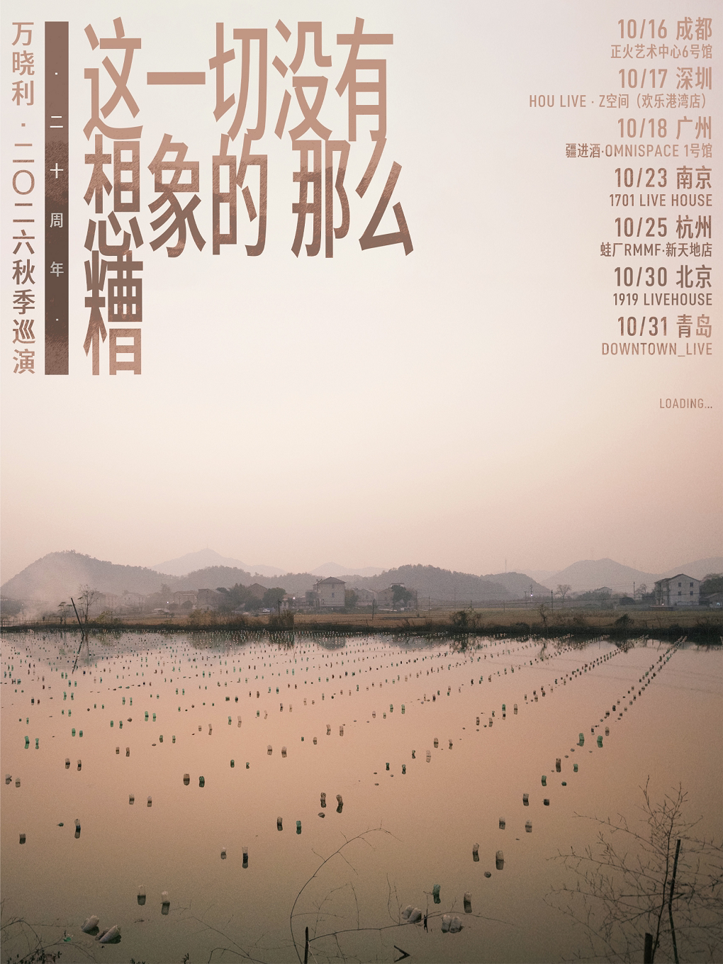 万晓利这一切没有想象的那么糟20周年秋季巡演·南京…