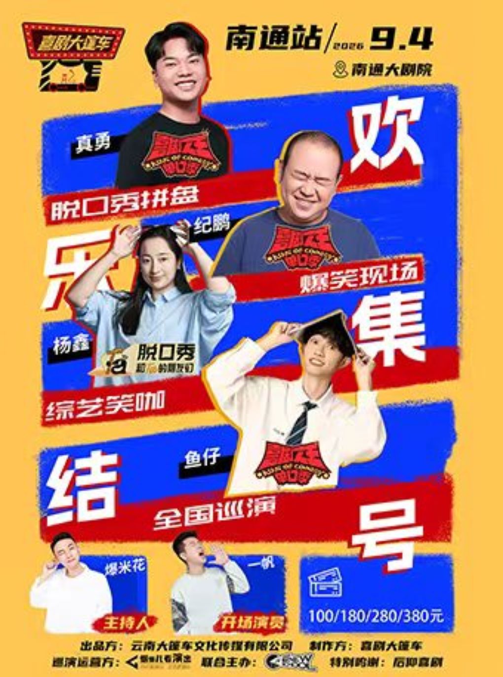 【南通】脱友&喜单综艺咖 脱口秀拼盘【欢乐集结号】巡演——南通站@喜剧大篷车