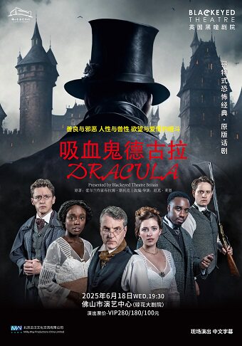佛山英国黑瞳剧院原版话剧《吸血鬼德古拉》