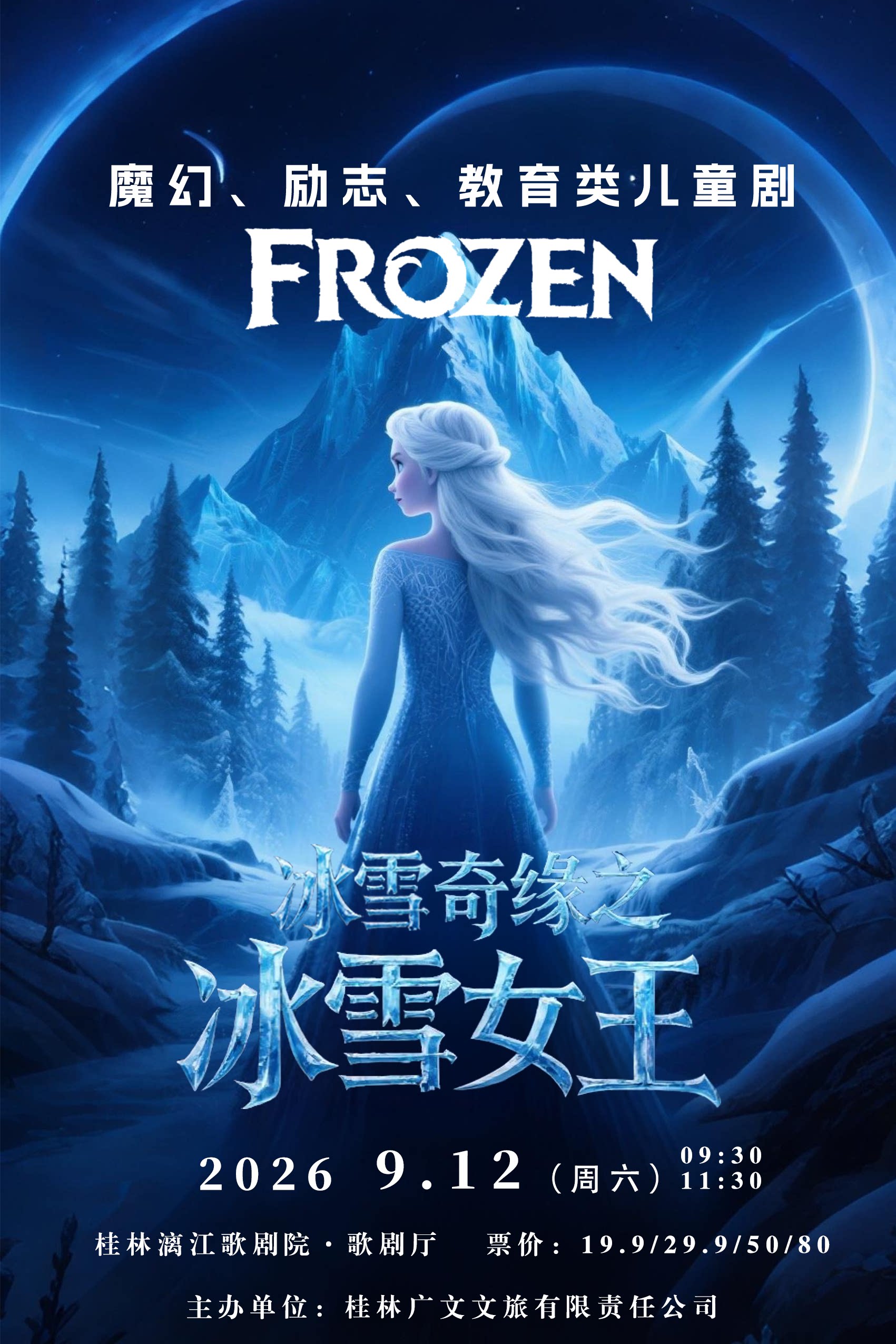 【桂林】《冰雪奇缘之冰雪女王》