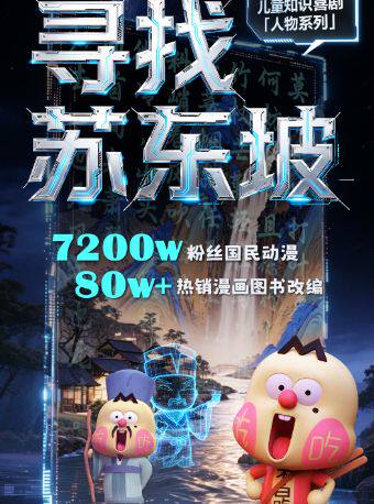 【广州】【限时优惠】不白吃知识喜剧《寻找苏东坡》