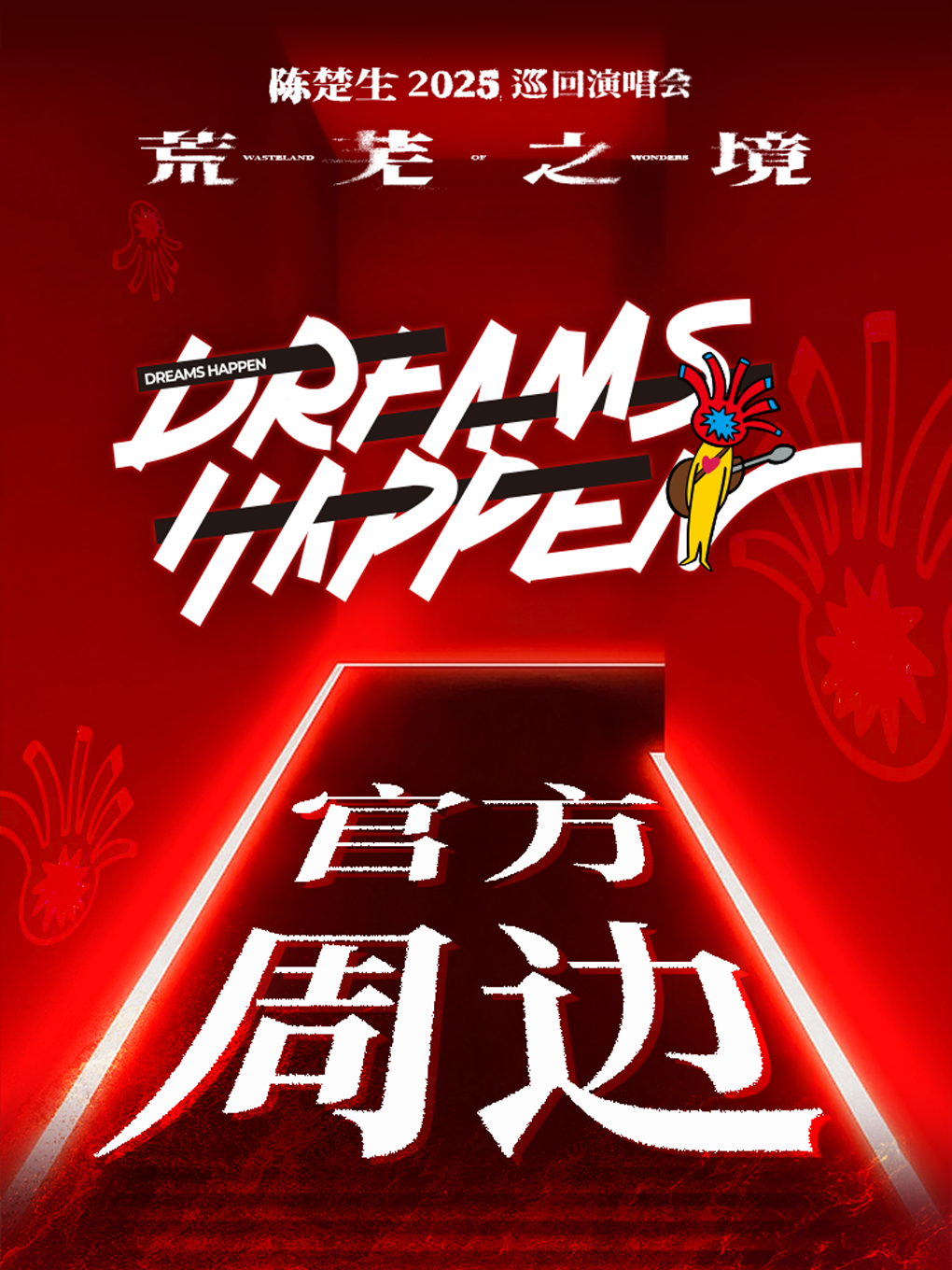 陈楚生北京演唱会