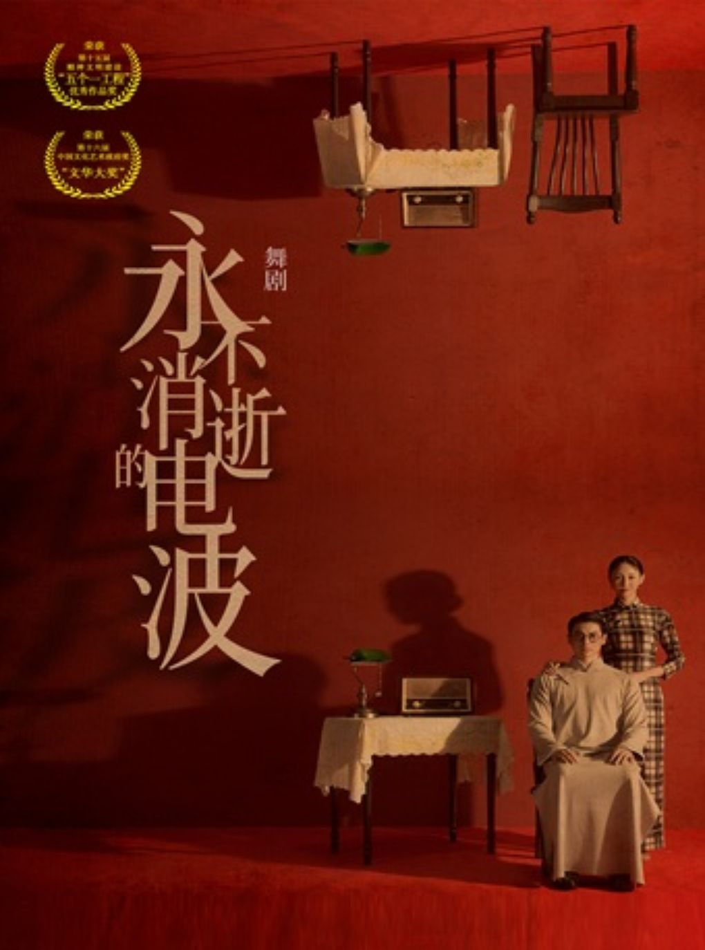 舞剧《永不消逝的电波》