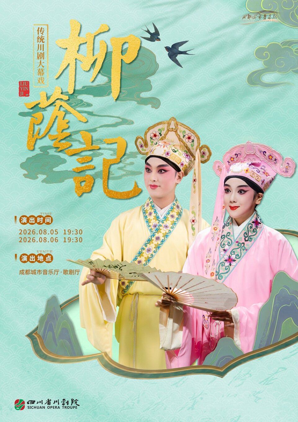 川剧《柳荫记》