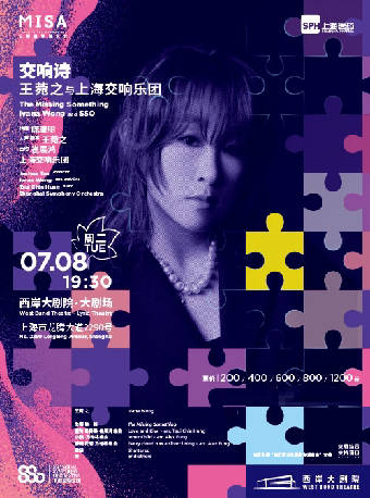 2025上海夏季音乐节 上海医药邀您共创未来《交响诗：王菀之与上海交响乐团》