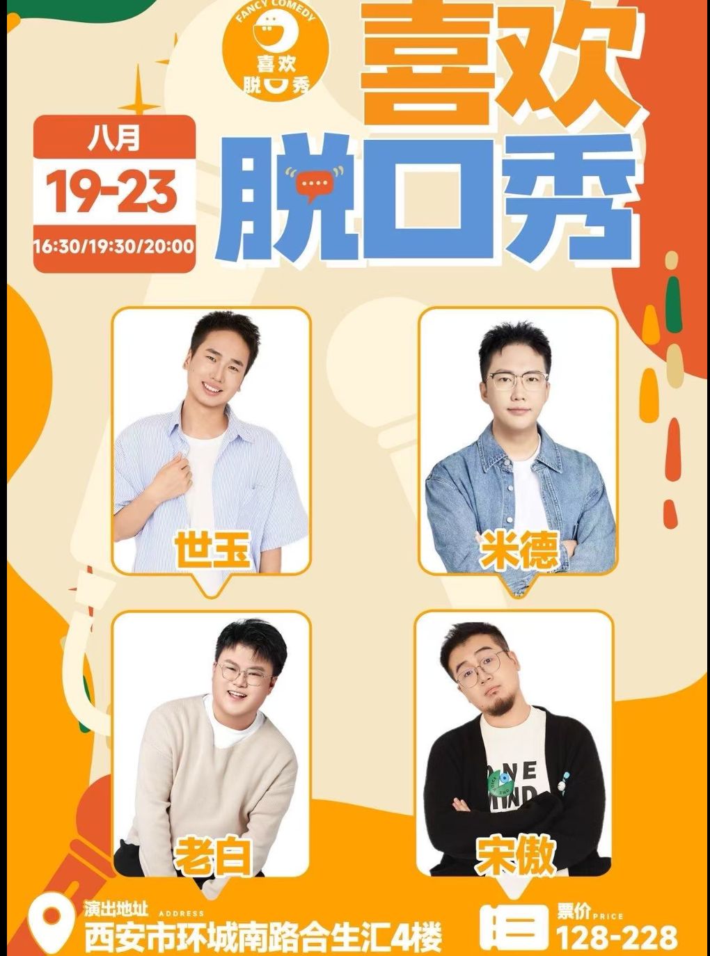 世玉领衔演出 · 脱友卡司