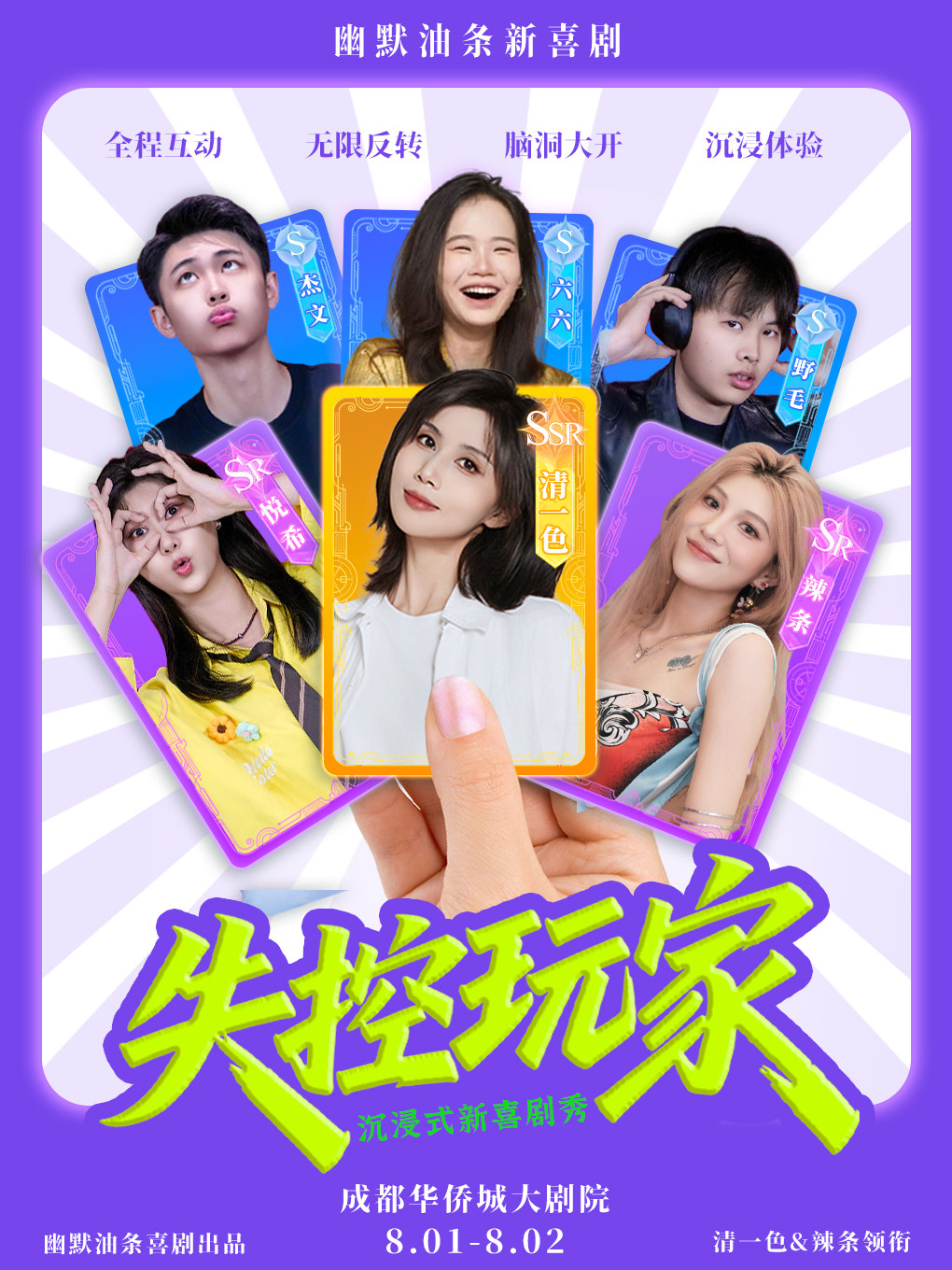 热门活动-【成都】清一色×辣条领衔主演《失控玩家》| 超强互动爆笑即兴喜剧 | 幽默油条喜剧·成都站