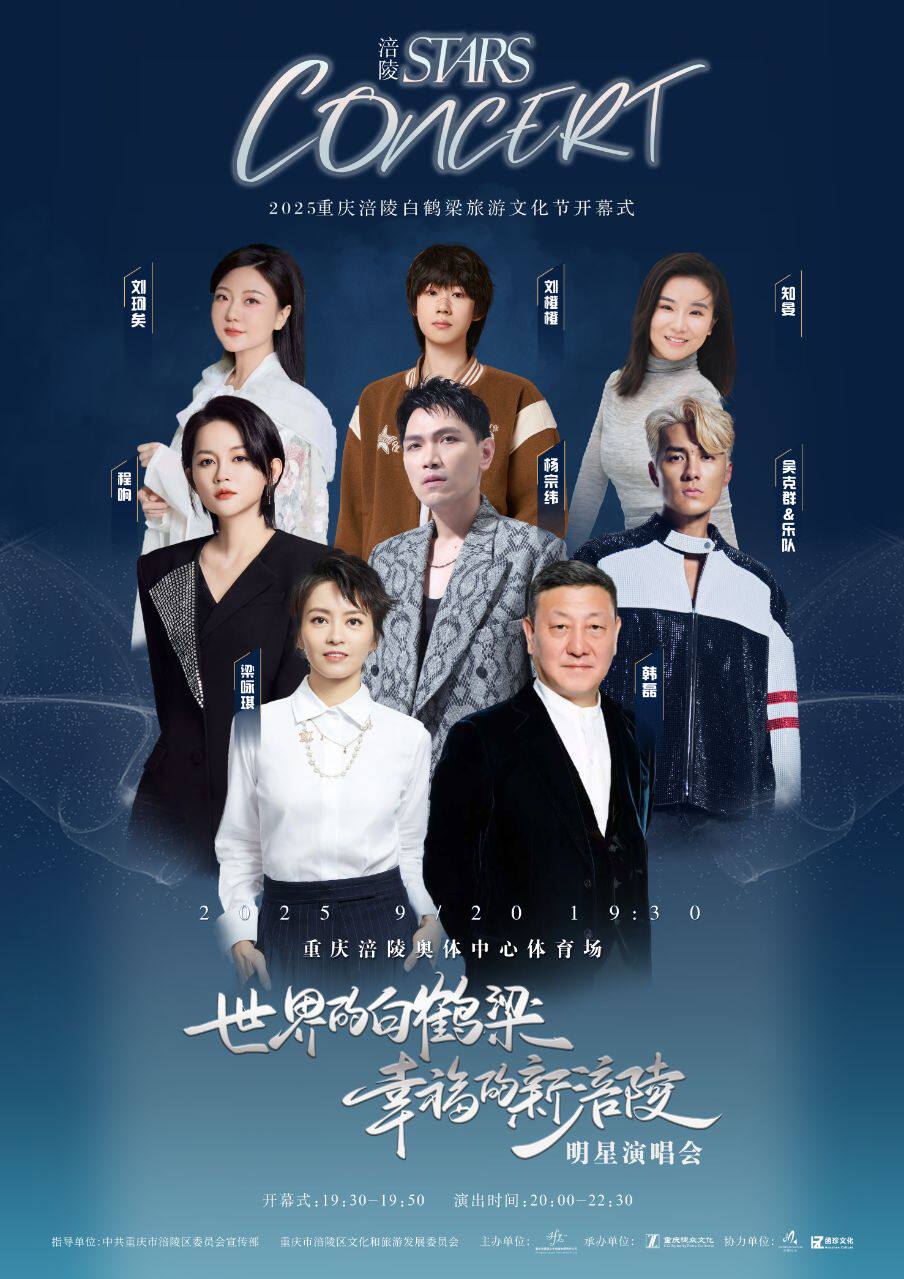 重庆“世界的白鹤梁·幸福的新涪陵”明星演唱会