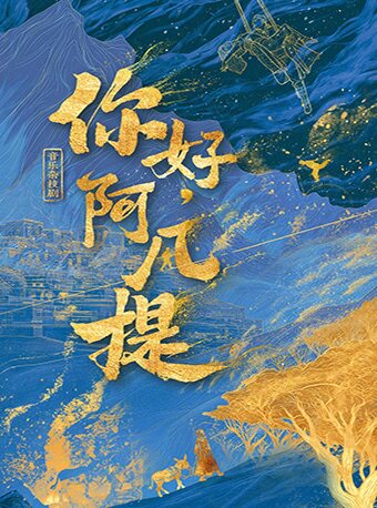 【可选座】《你好，阿凡提》团结剧场旅游演艺驻场演出