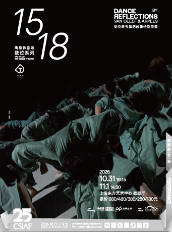 第二十五届中国上海国际艺术节参演剧目 陶身体剧场…