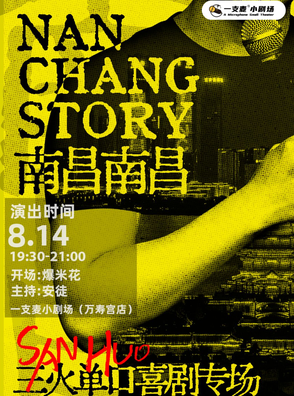 一支麦脱口秀|万寿宫《南昌，南昌》三火脱口秀专场|8月14日周五19:30|南昌必看&约会打卡