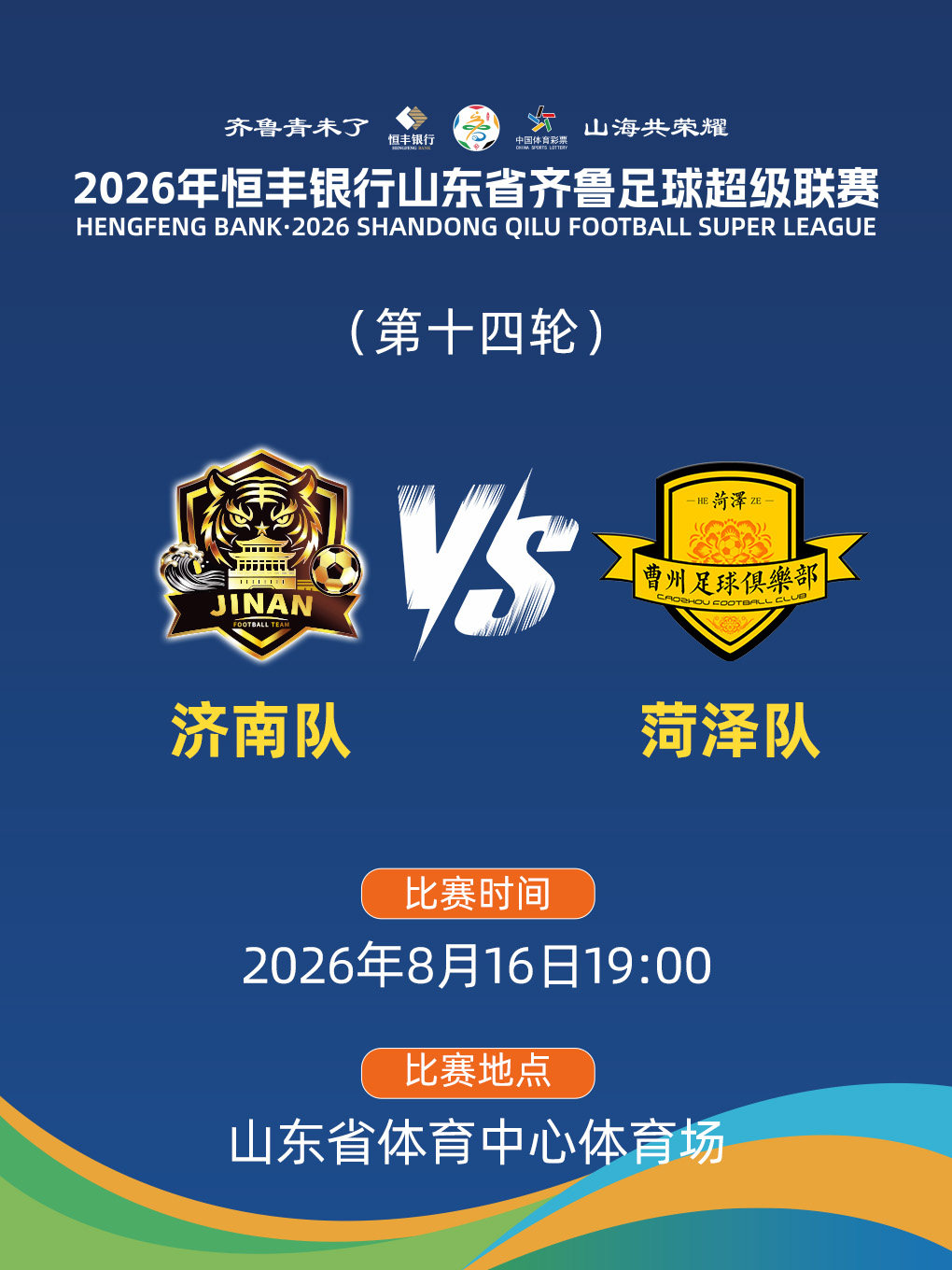 2026年山东省齐鲁足球超级联赛-济南赛区