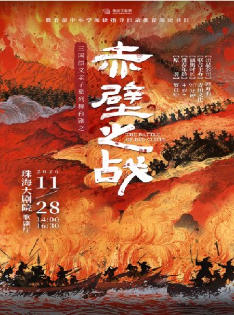 【珠海】三国演义亲子系列舞台剧之《赤壁之战》