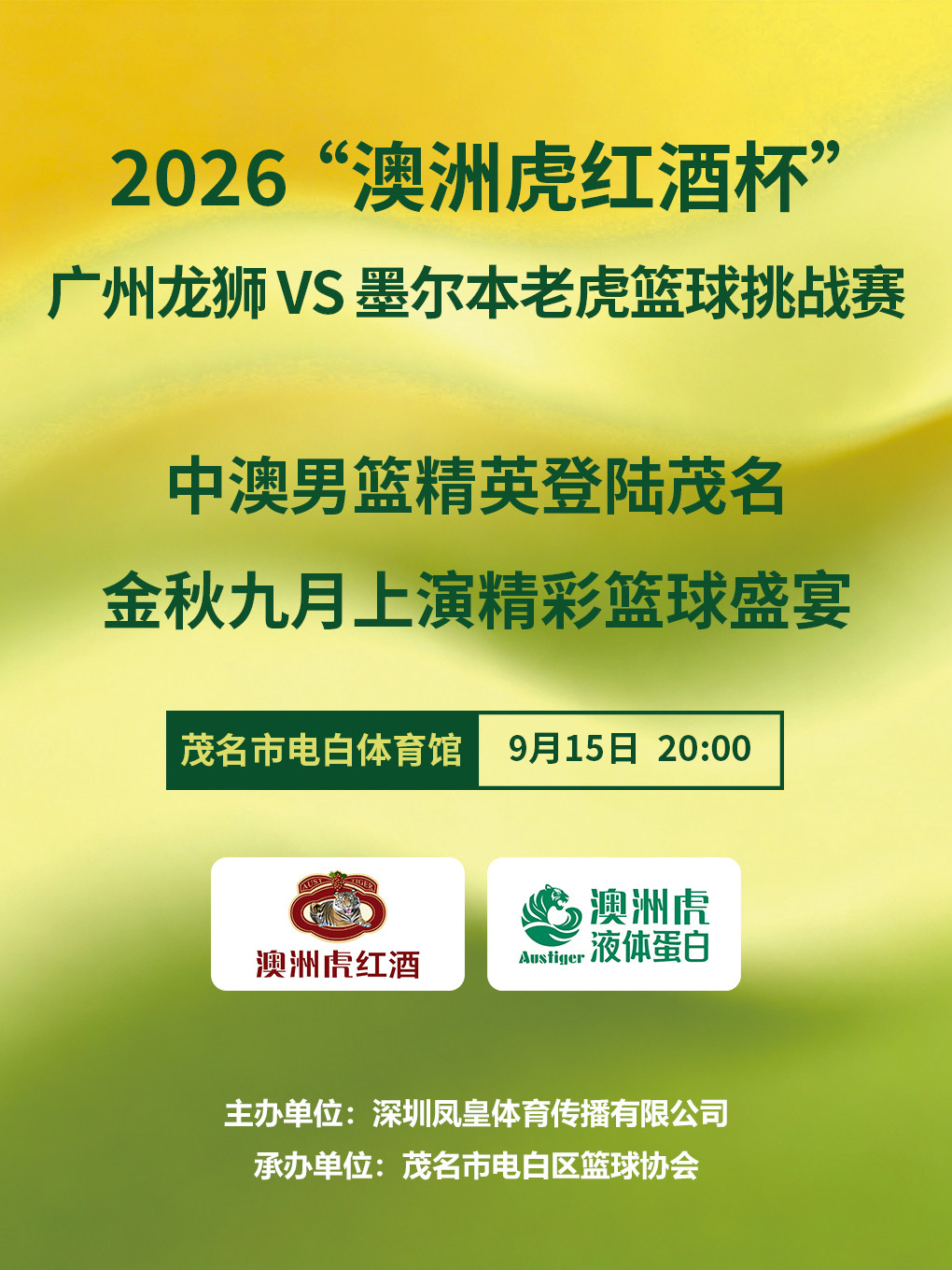 【茂名】2026 “澳洲虎红酒杯”广州龙狮 VS 墨尔本老虎篮球挑战赛