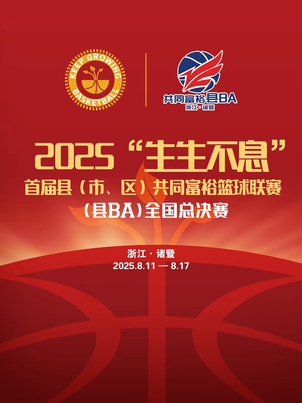 绍兴2025年“生生不息”首届（市、区）共同富裕篮球联赛（县BA）全国总决赛