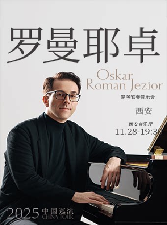 2025.11.28奥斯卡·罗曼耶卓（O叔）钢琴独奏音乐会-西安站#