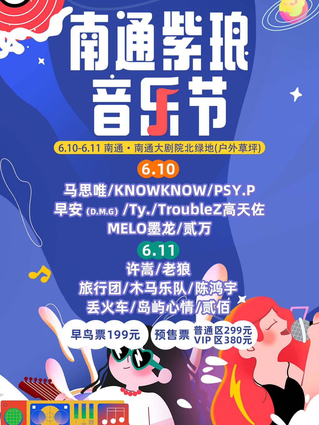 南通紫琅音乐节
