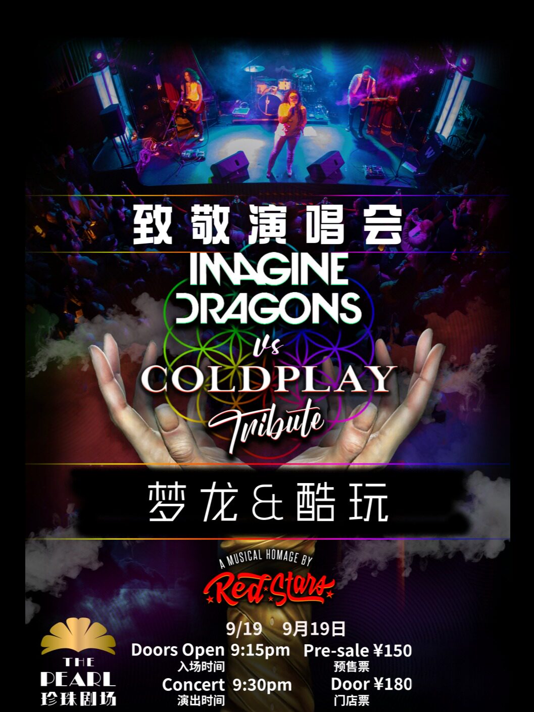 【上海】终极联盟：梦龙乐队& coldplay乐队 致敬专题之夜