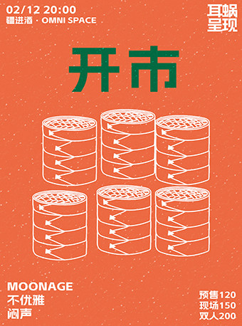 北京耳蜗呈现—开市 MOONAGE\不优雅\闷声