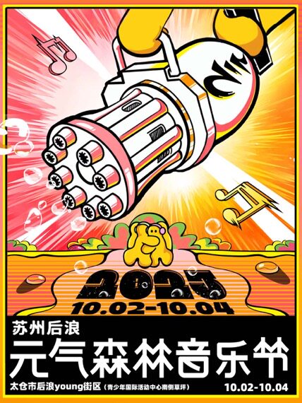2025苏州后浪·元气森林音乐节