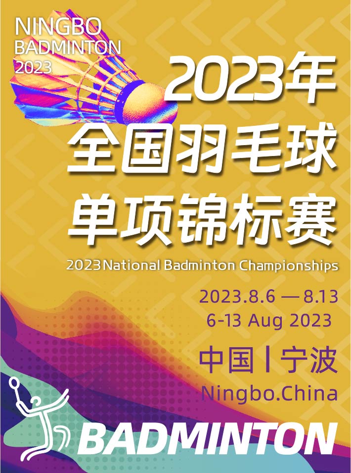 宁波2023年全国羽毛球单项锦标赛