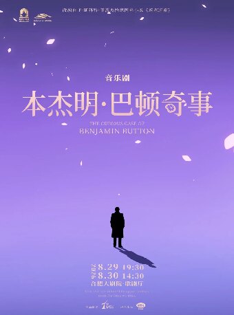原创音乐剧《本杰明·巴顿奇事》