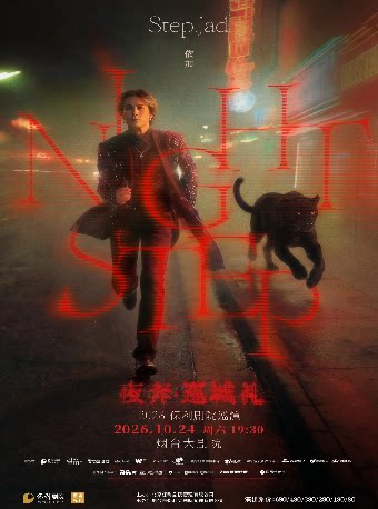 【烟台】step.jad依加《Nightstep夜奔·巡城礼》2026  保 利 剧 院 巡 演