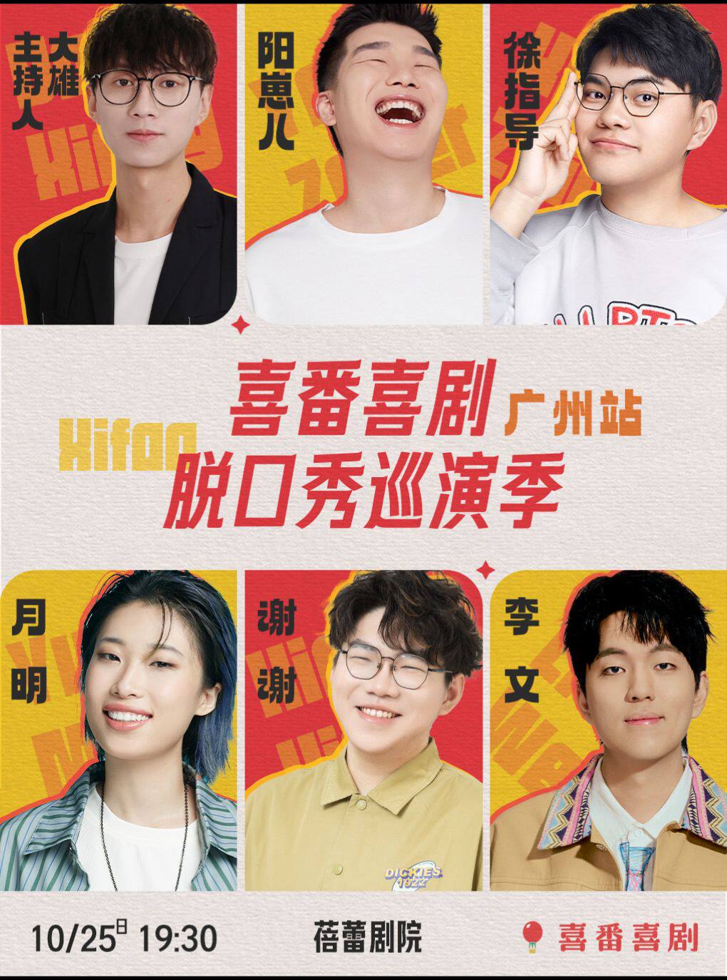 李文/谢谢/月明/徐指导/阳崽儿领衔-喜番喜剧脱口秀巡演季-广州站