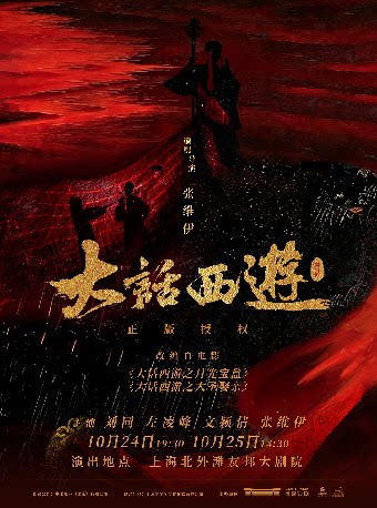 某某某领衔主演舞台剧《大话西游》