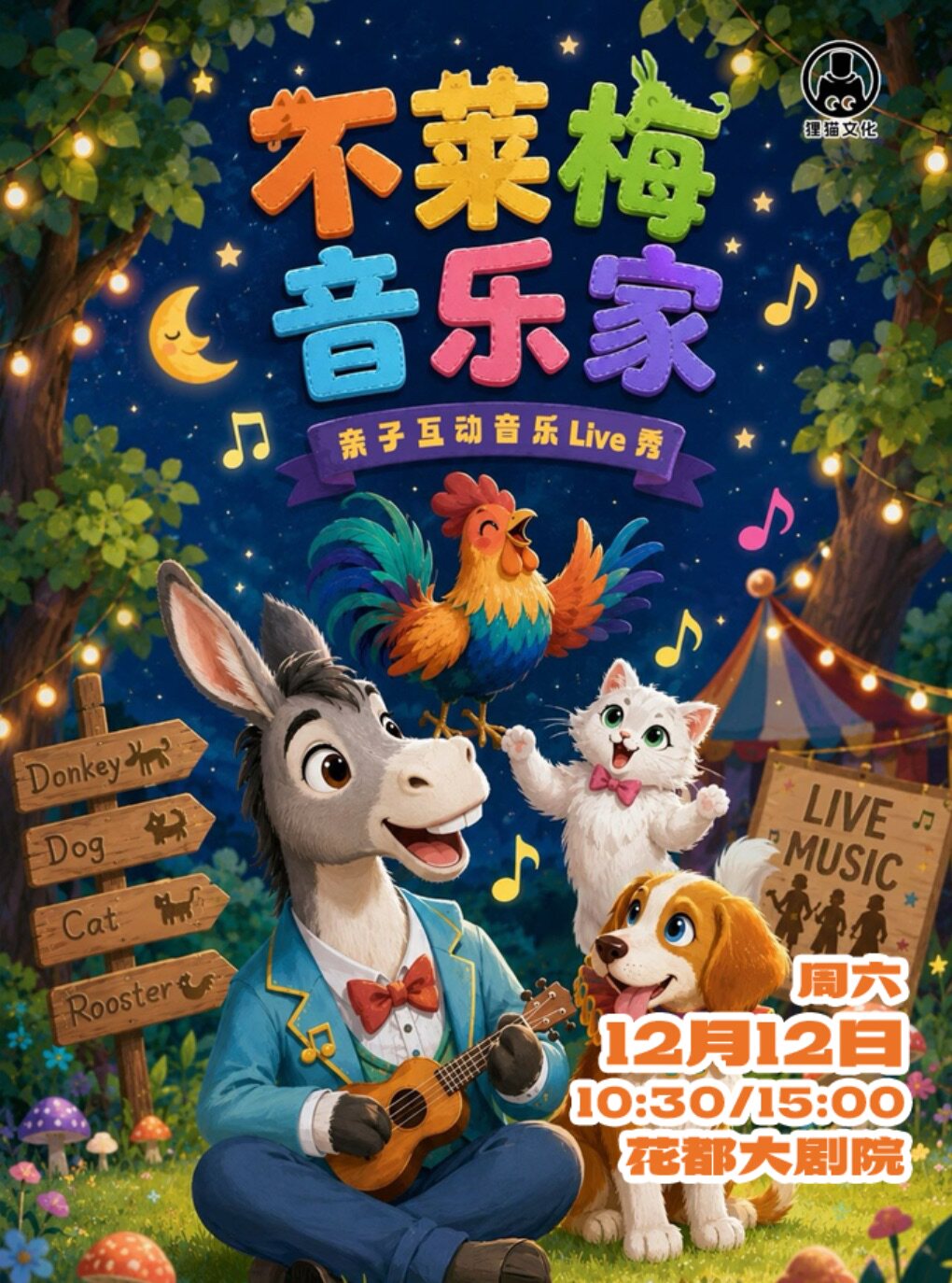 【广州】亲子互动音乐live秀《不莱梅音乐家》