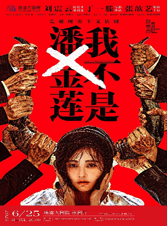珠海刘震云同名小说改编·张歆艺领衔主演话剧《我不是潘金莲》（演出）
