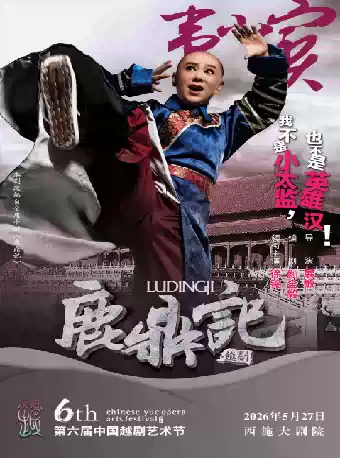 第六届中国越剧艺术节·越剧《鹿鼎记》