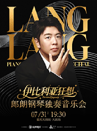 热门活动-【重庆】《郎朗钢琴独奏音乐会-伊比利亚狂想》（大剧场）