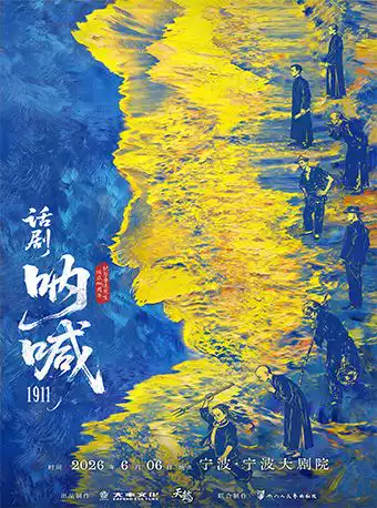 鲁迅原著改编话剧《呐喊1911》·四川人艺巨献——宁波站