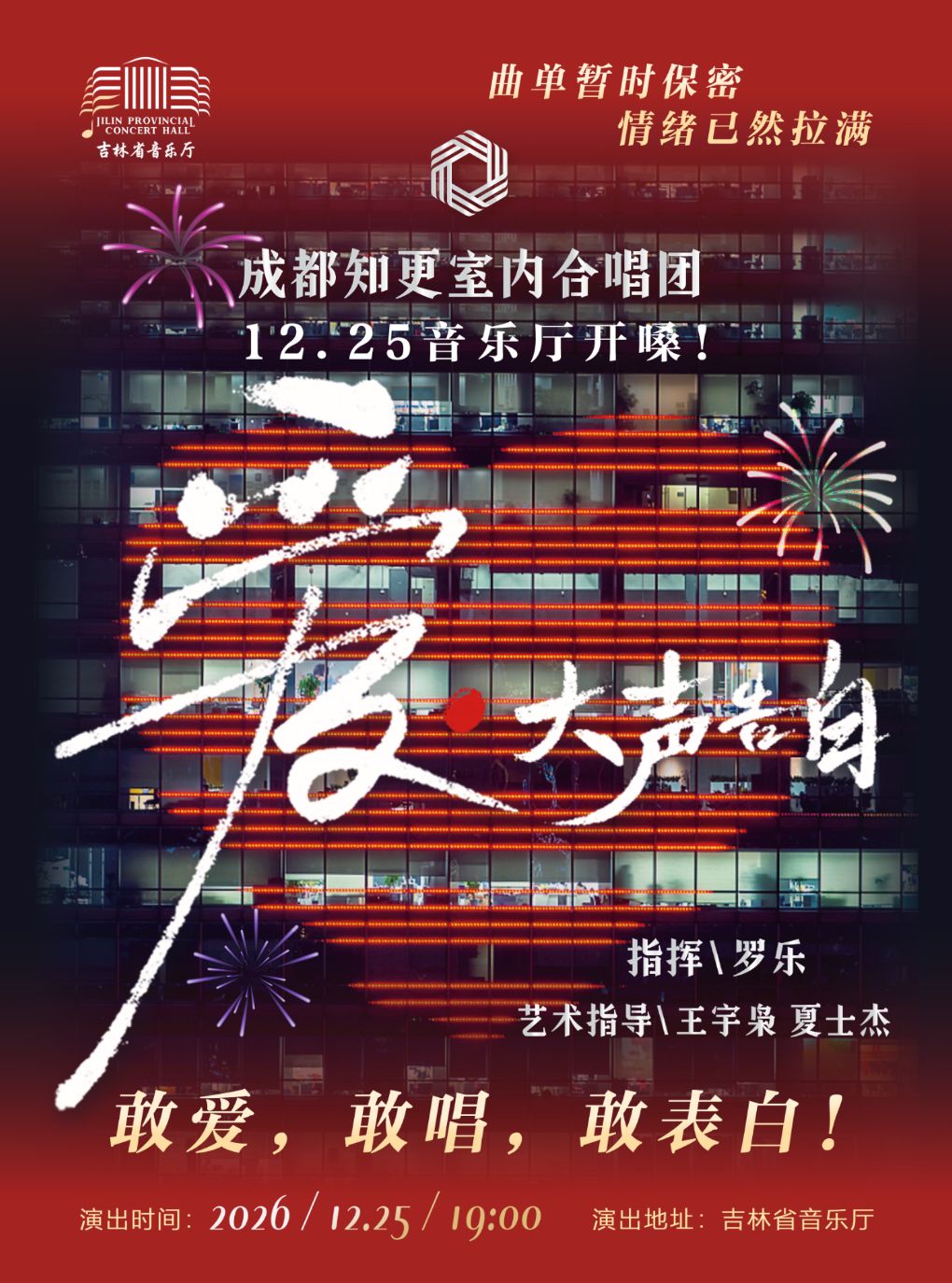 【长春】《爱·大声告白》 2027 成都知更合唱团新年合唱音乐会