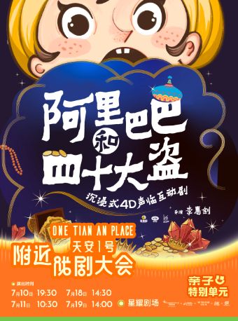 热门活动-【深圳】深圳·沉浸式4D声临互动剧《阿里巴巴和四十大盗》