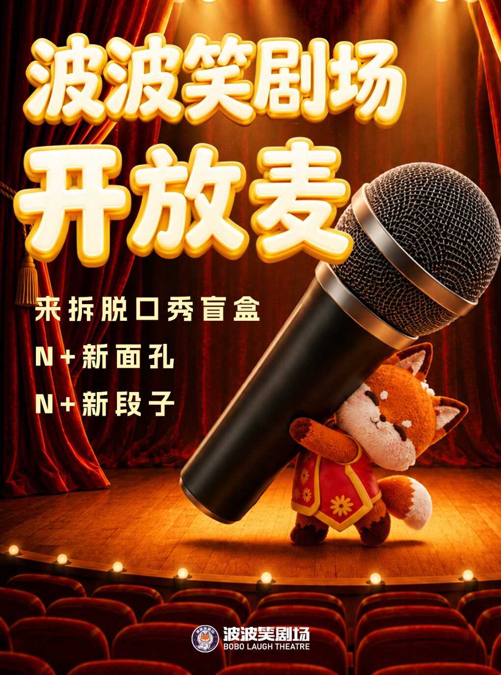 活动封面-【北京】北京·波波笑剧场 | 常营陆港城店 脱口秀开放麦