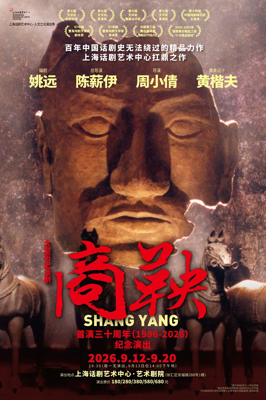 热门活动-【上海】大型历史话剧《商鞅》