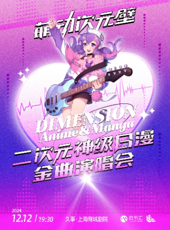 上海“萌动次元壁”二次元神级日漫金曲演唱会 “四月是你的谎言·紫罗兰永恒花园·夏目友人帐”
