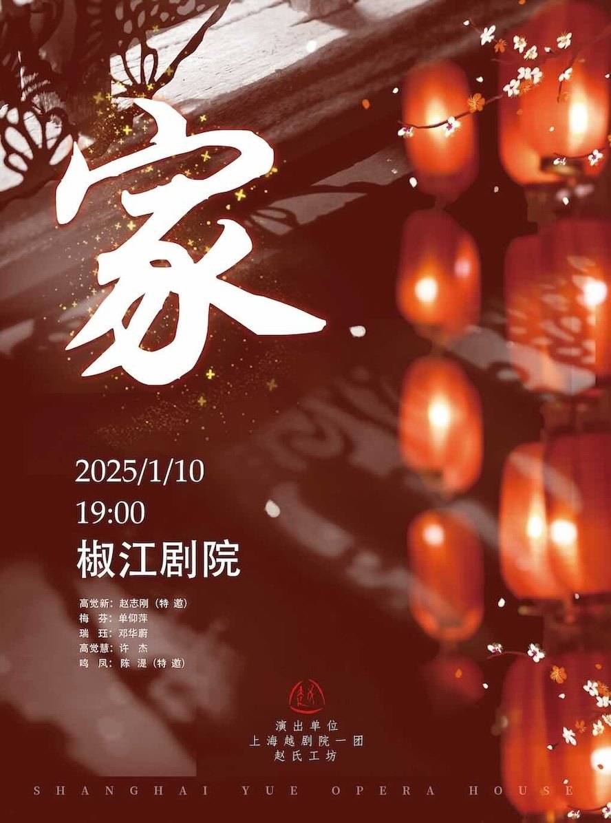 台州上海越剧院越剧《家》