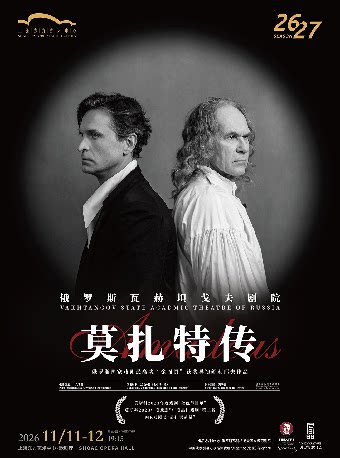 俄罗斯瓦赫坦戈夫剧院 话剧《莫扎特传》