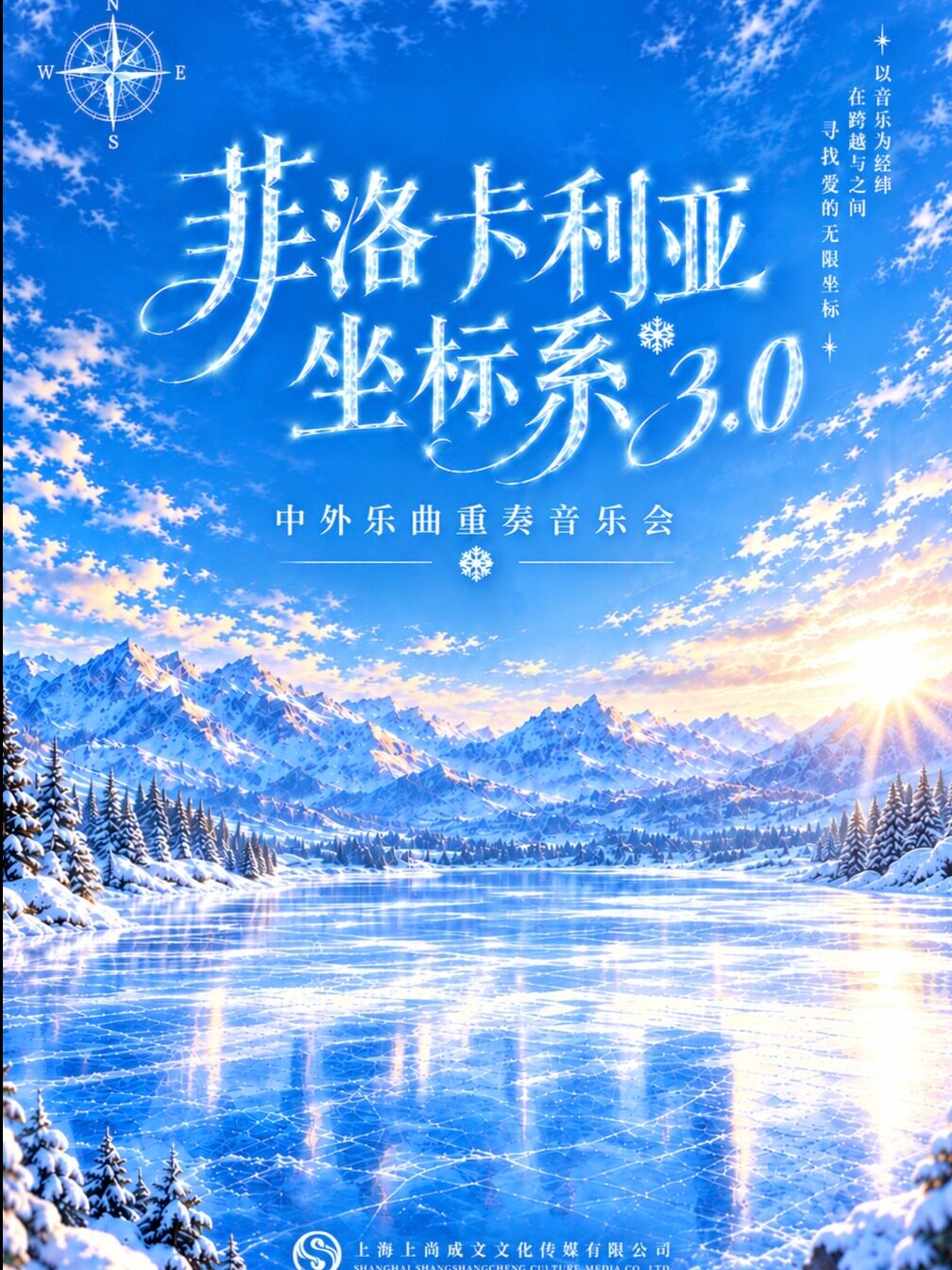 菲洛卡利亚坐标系-中外乐曲重奏音乐会